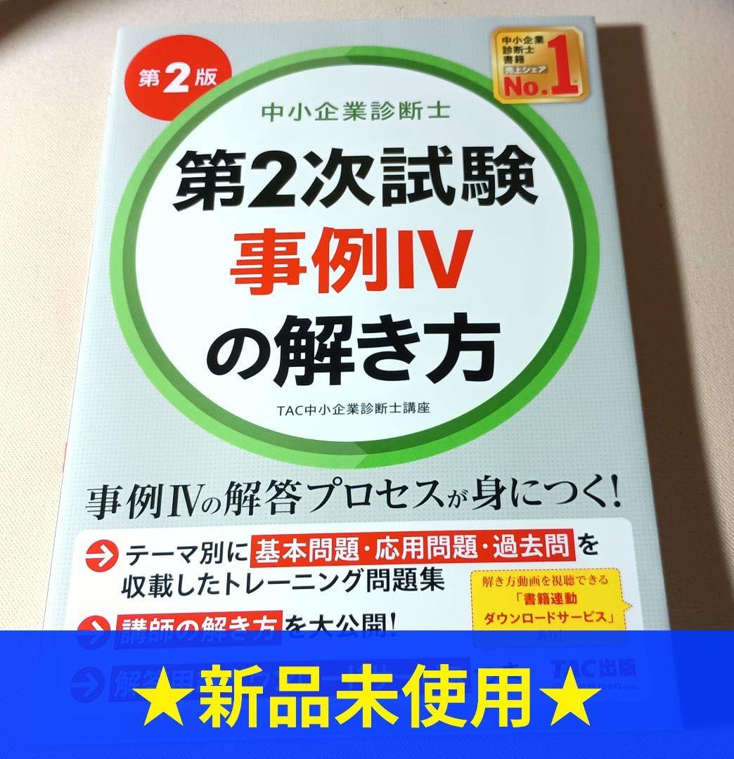 Amazon.co.jp 中小企業診断士 第2次試験 事例Ⅳの解き方 第2版
